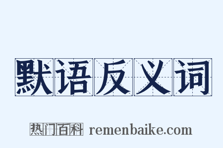 默语反义词是什么意思的图片
